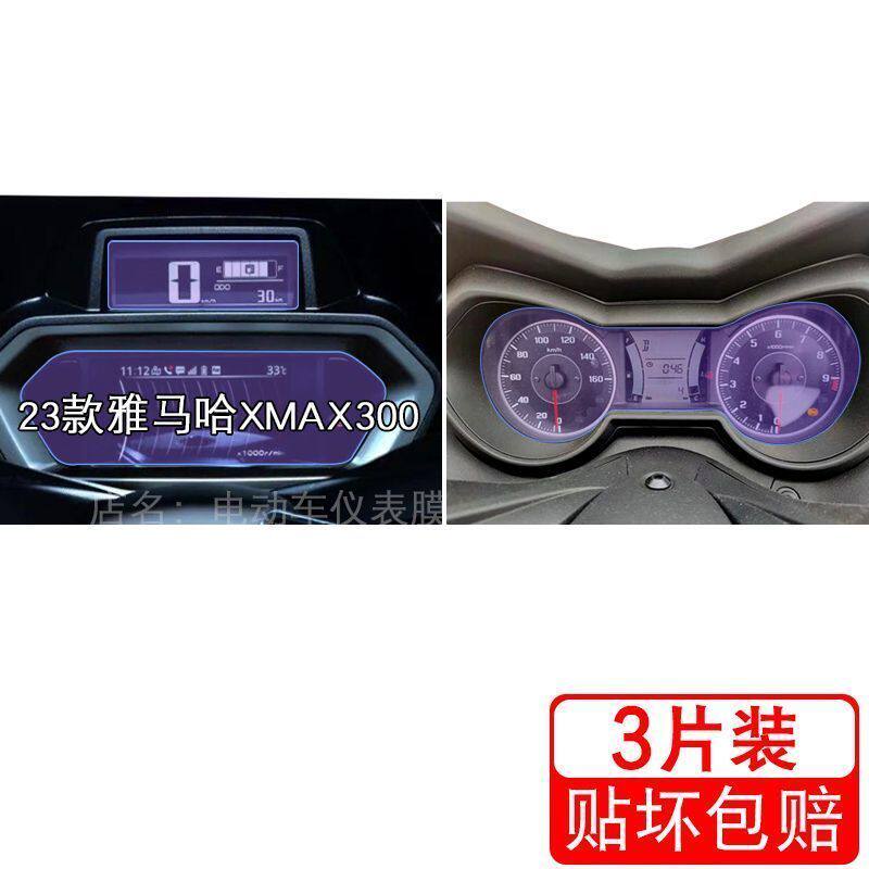 适用于22-23款雅马哈XMAX300 仪表显示屏幕保护贴膜非钢化盘改装