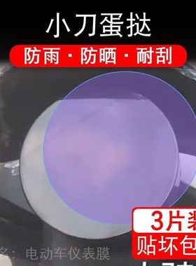 小刀蛋挞国风版TDT23321Z电动车G仪表液晶显示屏幕保护贴膜非钢化