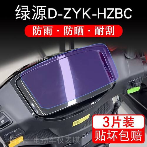 绿源D-ZYK-HZBC电动车仪表TDT23085Z液晶显示屏幕保护贴膜非钢化