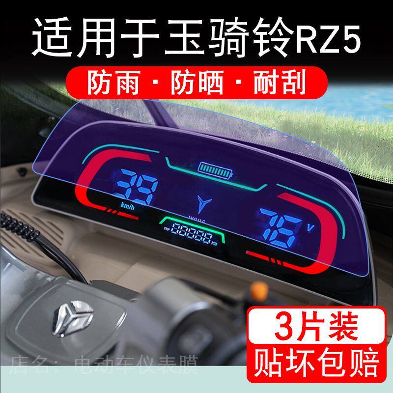 适用于玉骑铃RZ5三轮电动车仪表膜Pro液晶显示屏幕保护贴膜非钢化