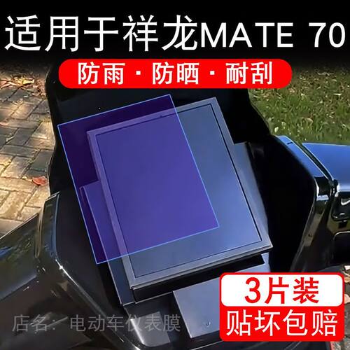 适用于祥龙MATE 70电动车仪表膜液晶显示屏幕保护贴膜非钢化电摩