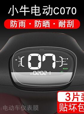 适用于小牛电动C070仪表保护贴膜TDT15Z显示屏幕co70液晶配件衣