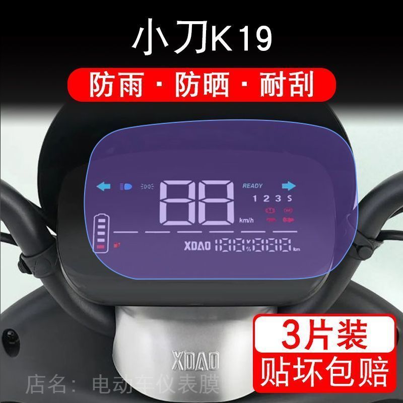 小刀K19仪表膜液晶显示屏幕K19保护贴膜非钢化K19盘贴纸改装配件