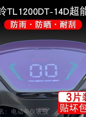 适用于台铃TL1200DT-14D超能版电动车仪表保护贴膜液晶显示非钢化