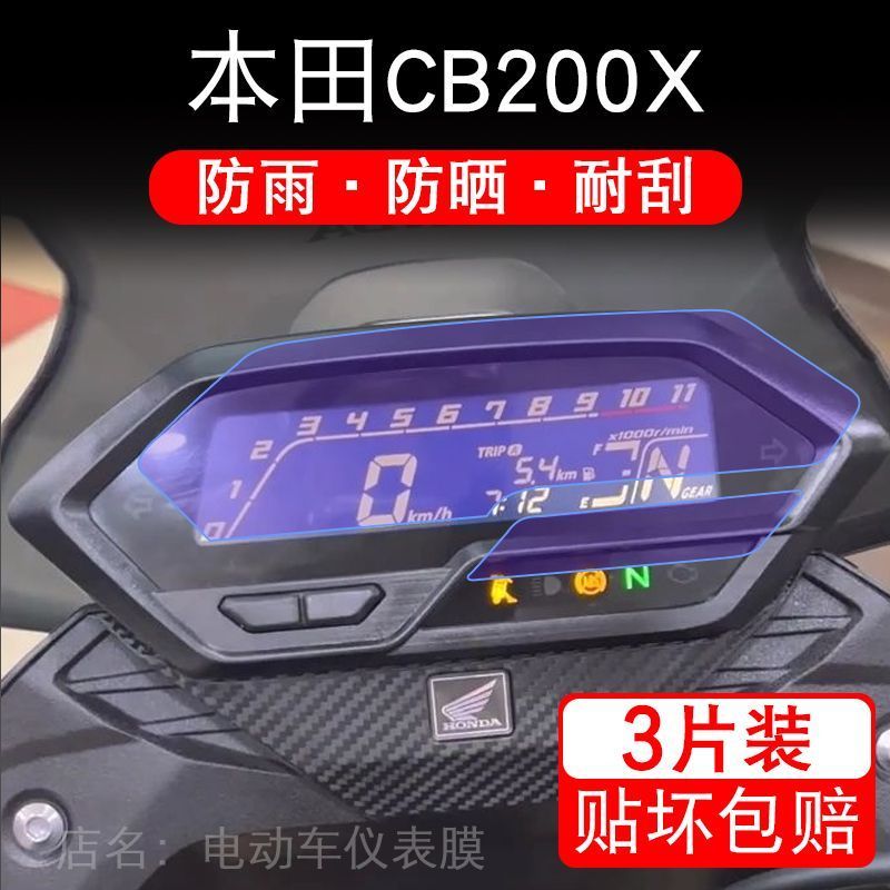 适用本田CB200X摩托车仪表保护贴膜纸液晶显示屏幕非钢化改装配件