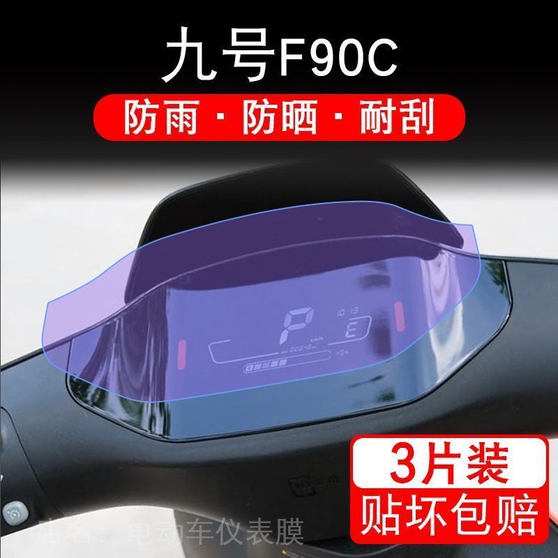 适用于小米九号F90C电动车仪表液晶显示屏幕非钢化保护贴膜改装纸