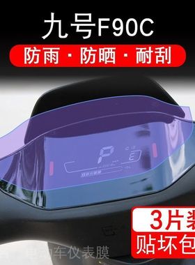 适用于小米九号F90C电动车仪表液晶显示屏幕非钢化保护贴膜改装纸