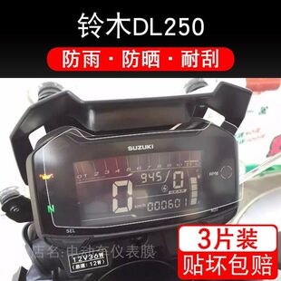 适用铃木DL250仪表豪爵TR300/XCR300保护贴膜摩托车显示屏幕配件