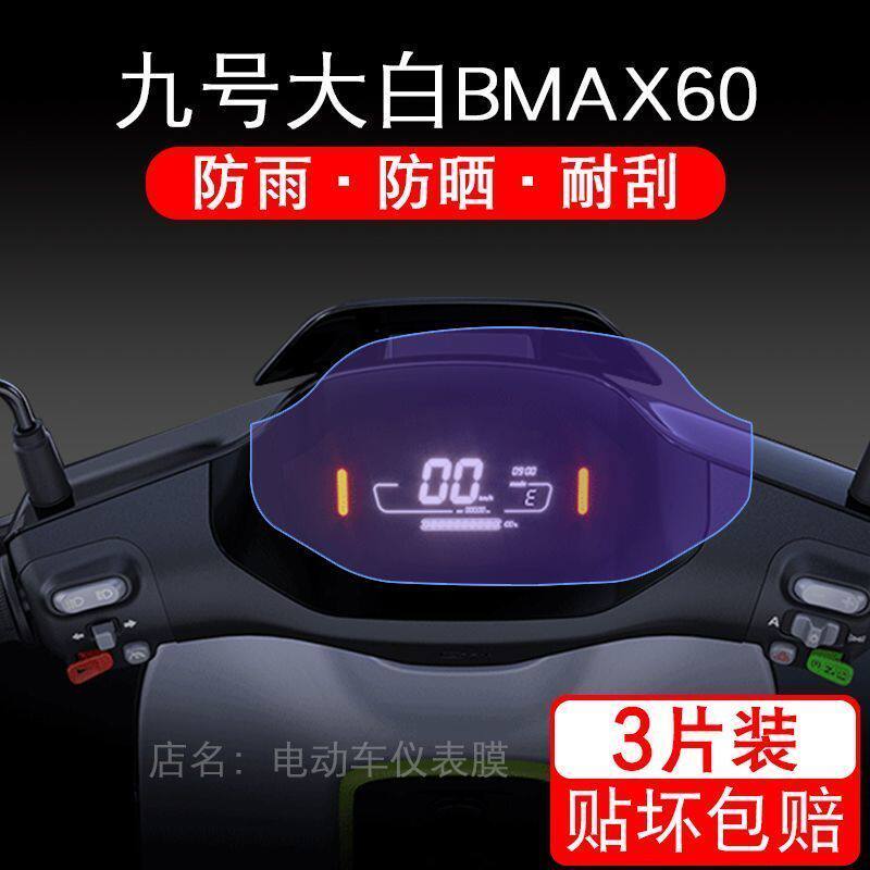 九号大白BMAX60仪表电动车液晶盘9号显示屏保护贴膜摩托非钢化纸