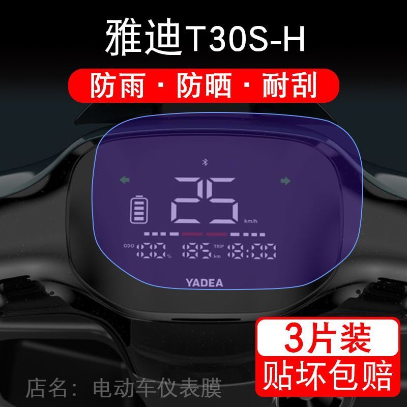 雅迪T30S-H电动车仪表膜液晶显示屏保护贴膜幕盘非钢化改装纸码配