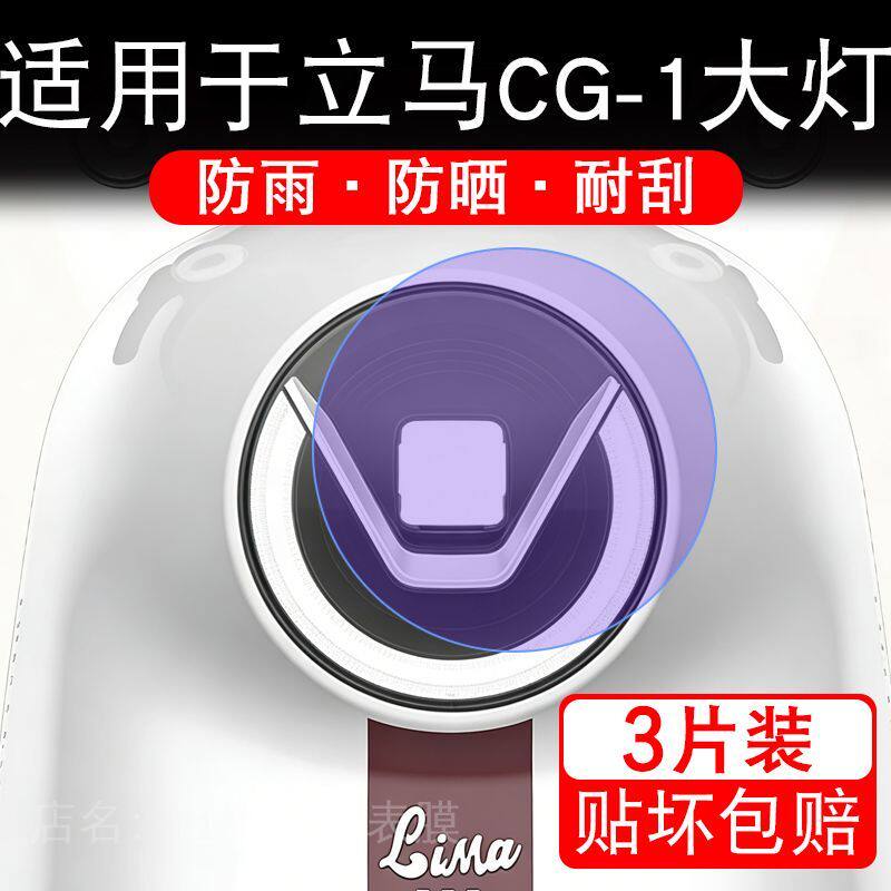 适用于立马CG-1新国标款电动车大灯后视镜贴纸改装配件卡通保护膜