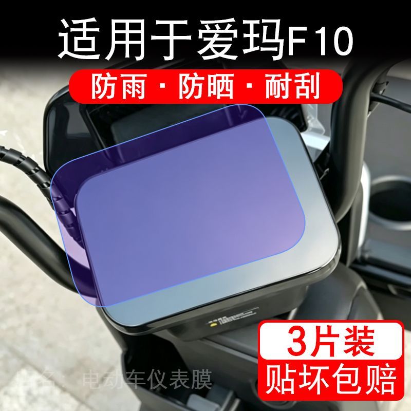 适用于爱玛F10电动车仪表膜液晶显示屏幕保护贴膜非钢化电瓶车纸