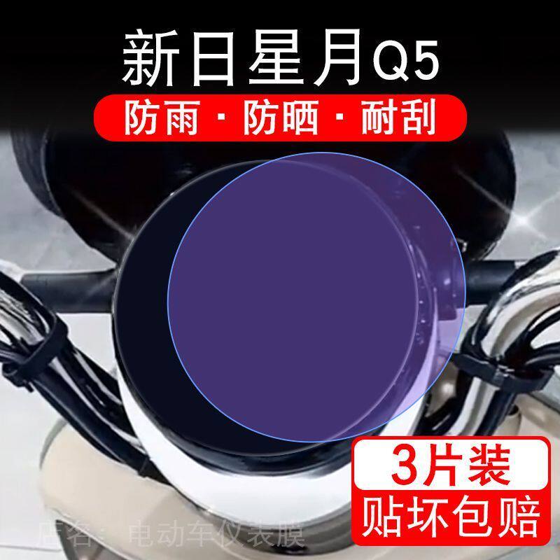 新日星月Q5电动车仪表膜液晶显示屏幕盘保护贴膜非钢化纸改装码