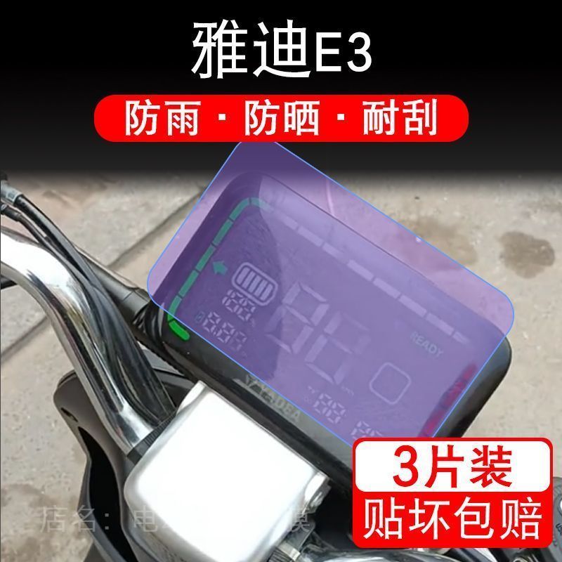 雅迪E3电动车仪表液晶显示屏幕保护贴膜e3非钢化纸盘瓶码改装配件