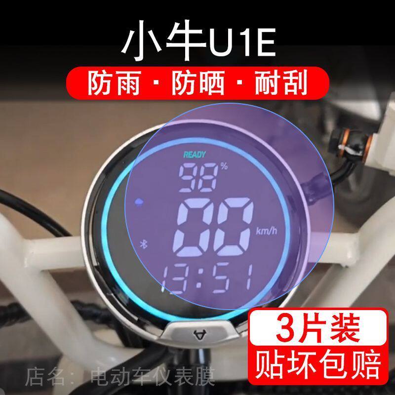 适用小牛U1E电动车仪表膜液晶显示屏保护贴膜幕盘非钢化改装纸码