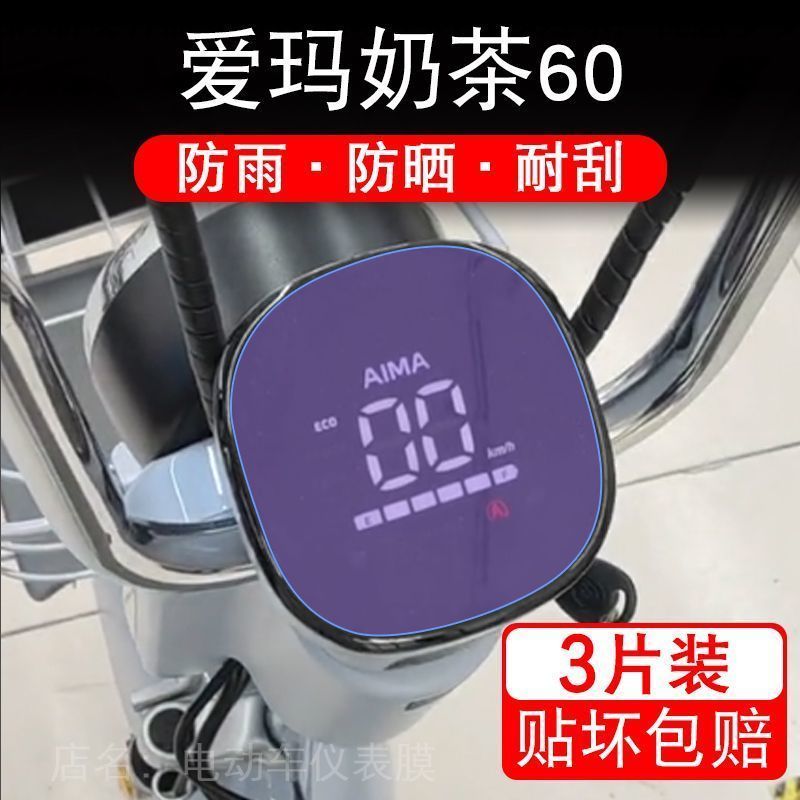爱玛奶茶60仪表盘标准版电动车液晶显示屏幕保护贴膜纸非钢化摩托