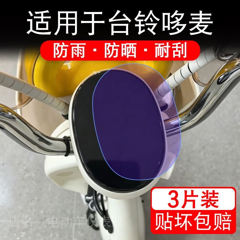 适用于台铃哆麦电动车仪表膜液晶显示屏幕保护贴膜非钢化电瓶车纸
