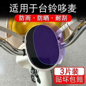 适用于台铃哆麦电动车仪表膜液晶显示屏幕保护贴膜非钢化电瓶车纸