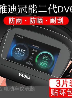适用于雅迪冠能二代DV6仪表盘保护贴膜VFLY电动车L100MAX屏幕显示