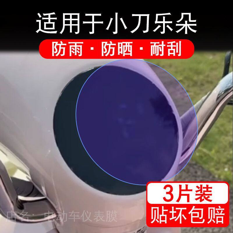 适用于小刀乐朵三轮电动车仪表膜液晶显示屏幕盘保护贴膜非钢化纸