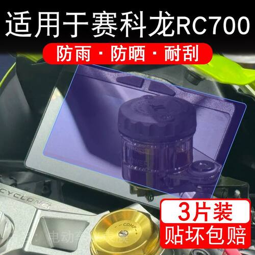 适用于赛科龙RC700摩托车仪表RC700r液晶显示屏幕保护贴膜非钢化