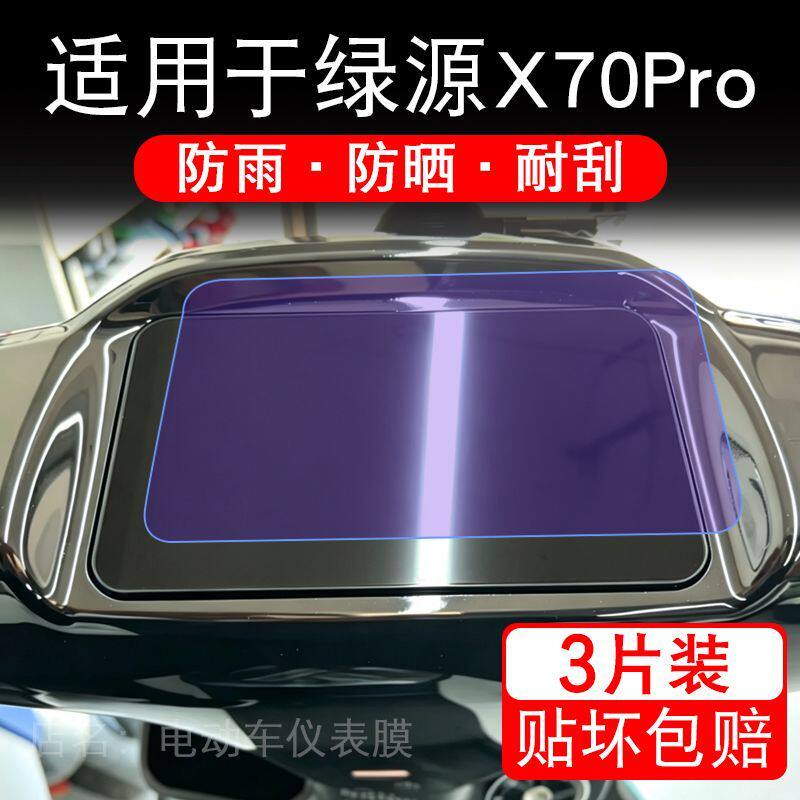 适用于绿源X70 Pro电动车仪表液晶显示屏幕保护贴膜非钢化电瓶车
