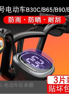九号电动车仪表B系列B30 CB65 B90 B40保护贴膜液晶显示屏非钢化