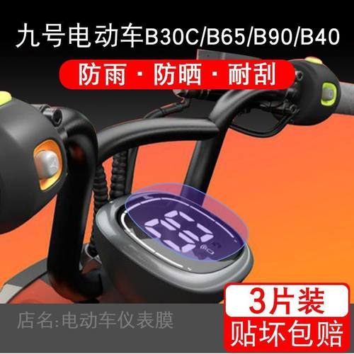 九号电动车仪表B系列B30 CB65 B90 B40保护贴膜液晶显示屏非钢化