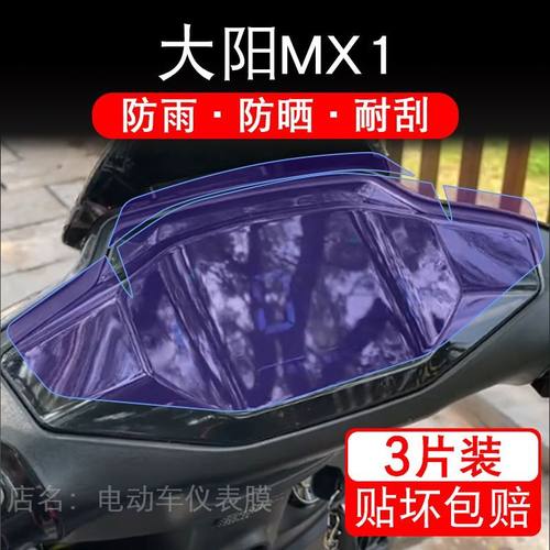 大阳MX1电动车仪表膜液晶显示屏幕盘大阳MX保护贴膜非钢化改装纸