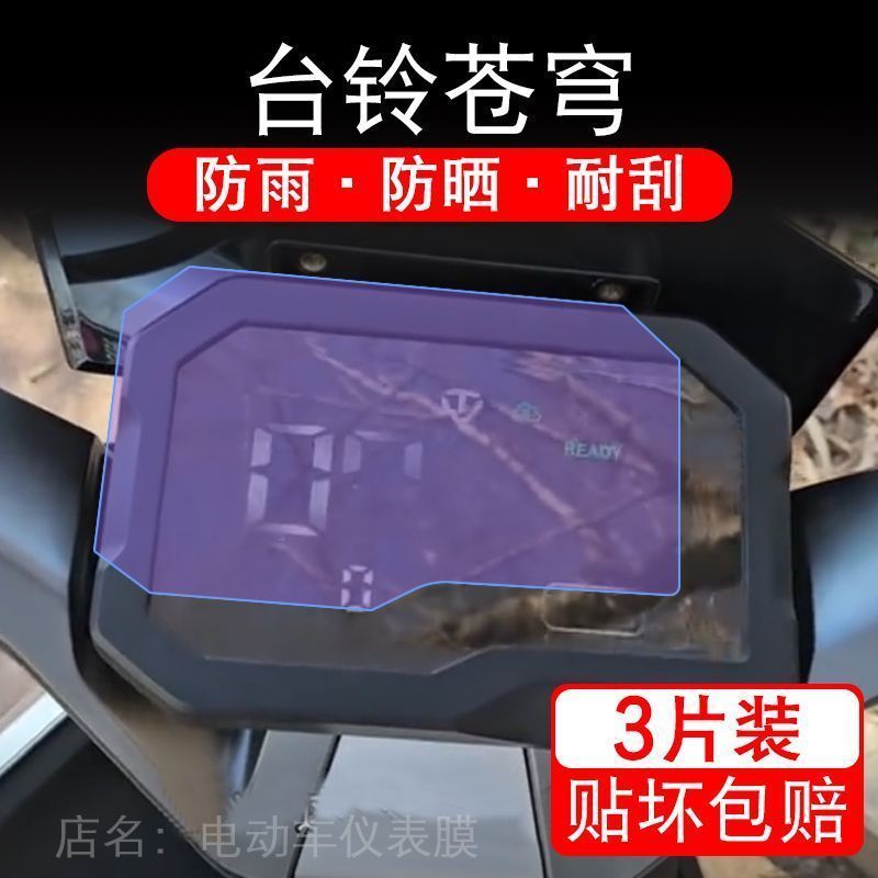 台铃苍穹2024款电动车仪表膜液晶显示屏保护贴膜幕盘非钢化改装纸