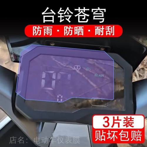 台铃苍穹2024款电动车仪表膜液晶显示屏保护贴膜幕盘非钢化改装纸