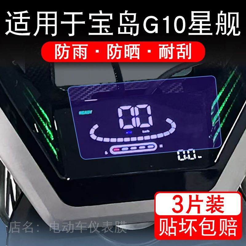 适用于宝岛G10星舰电动车仪表膜液晶显示屏幕保护贴膜非钢化电瓶