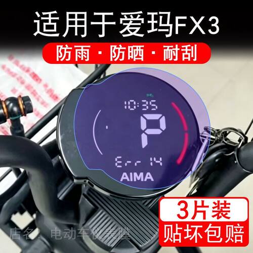 适用于爱玛FX3电动车仪表膜FX3 pro液晶显示屏幕保护贴膜非钢化瓶