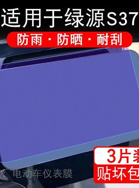 适用于绿源S37电动车仪表膜液晶显示屏幕保护贴膜非钢化电瓶车