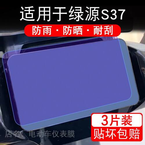 适用于绿源S37电动车仪表膜液晶显示屏幕保护贴膜非钢化电瓶车