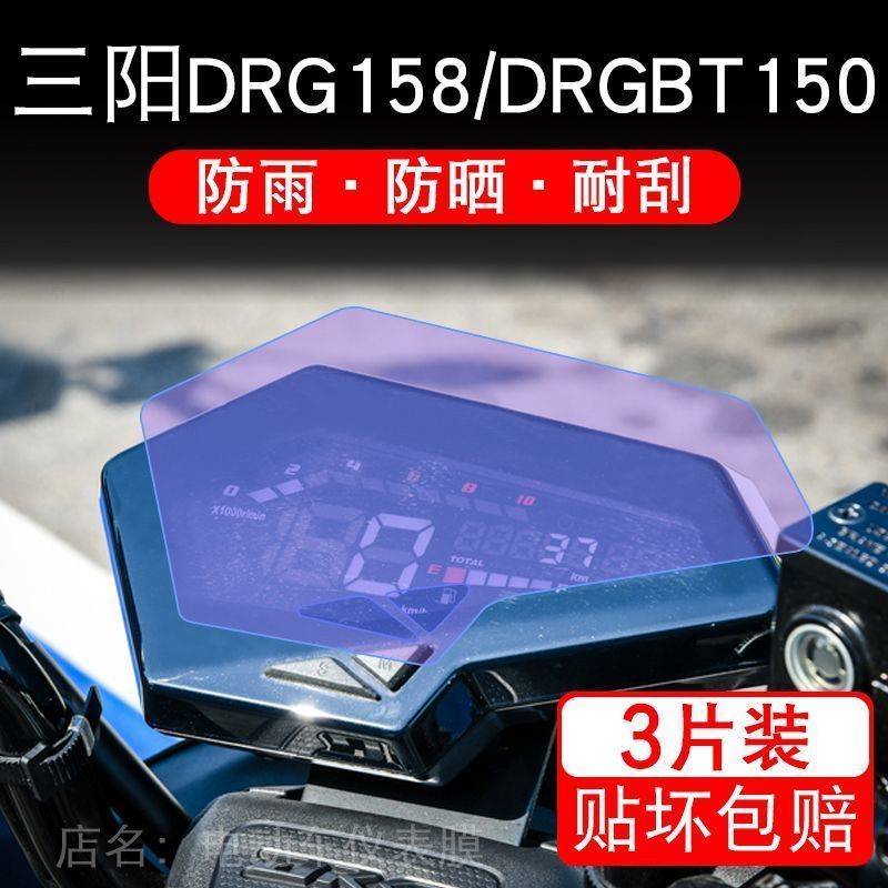 SYM三阳DRG158/DRGBT150仪表液晶显示屏幕保护贴膜非钢化改装配件