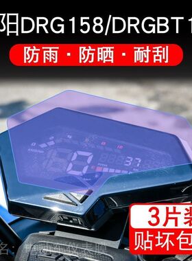 SYM三阳DRG158/DRGBT150仪表液晶显示屏幕保护贴膜非钢化改装配件