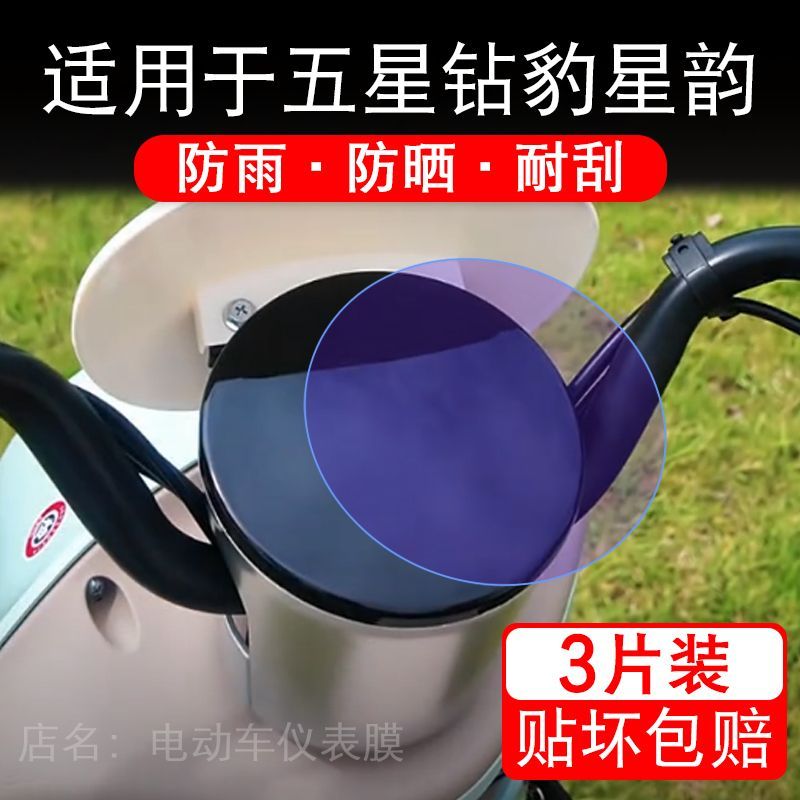 适用于五星钻豹星韵电动车仪表膜液晶显示屏幕保护贴膜非钢化改装