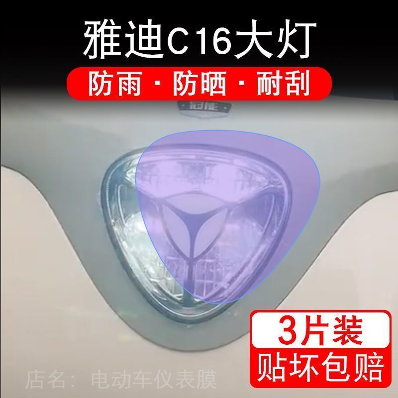 雅迪冠能C16豪华版电动大灯后视镜保护膜贴纸卡通装饰车衣贴画C16