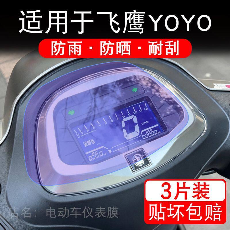 适用于飞鹰YOYO摩托车仪表膜液晶显示屏幕保护贴膜非钢化改装踏板