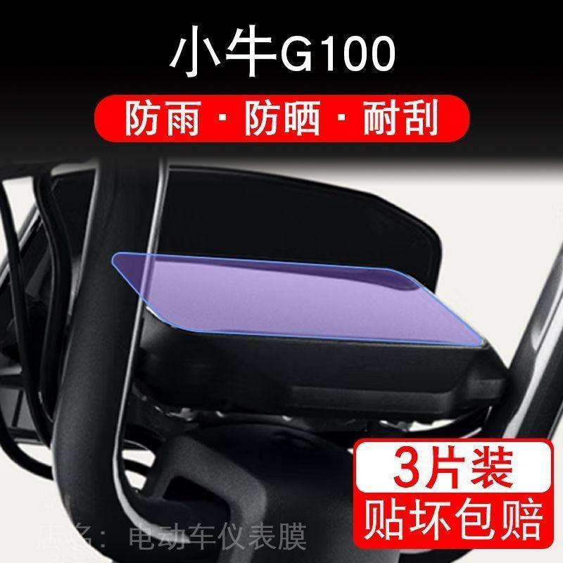 小牛G100仪表GOVA码电动自行车液晶显示屏幕保护贴膜纸非钢化盘瓶