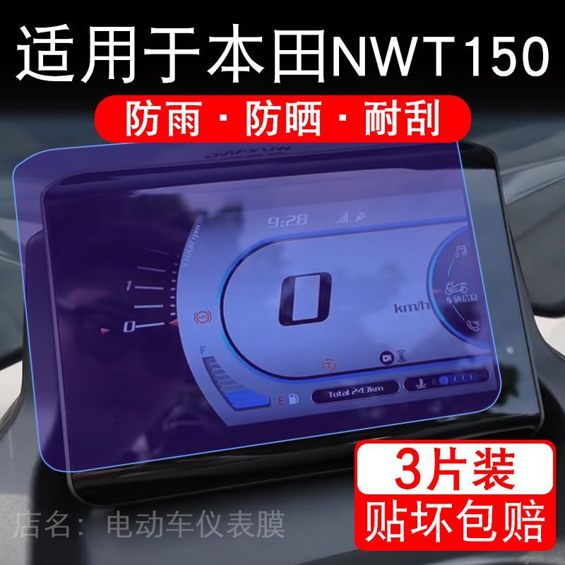 适用于本田NWT150摩托车仪表膜Pro液晶显示屏幕保护贴膜非钢化码