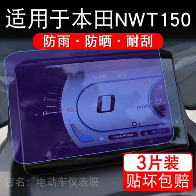 适用于本田NWT150摩托车仪表膜Pro液晶显示屏幕保护贴膜非钢化码