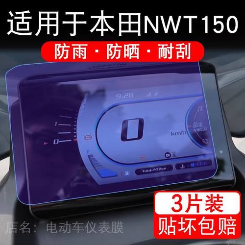 适用于本田NWT150摩托车仪表膜Pro液晶显示屏幕保护贴膜非钢化码