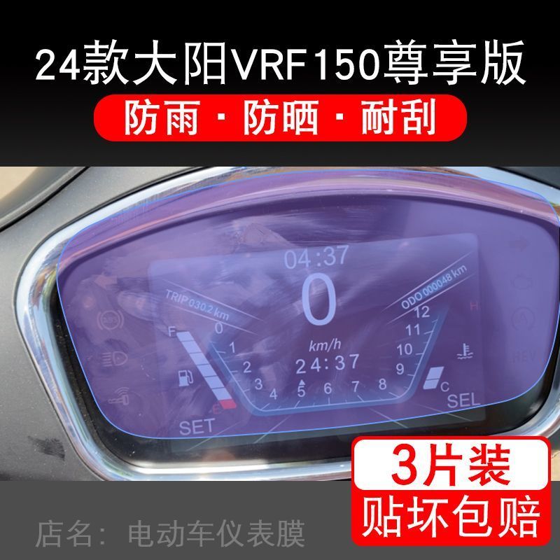 适用24款大阳VRF150尊享版摩托车仪表保护贴膜显示屏幕纸非钢化盘