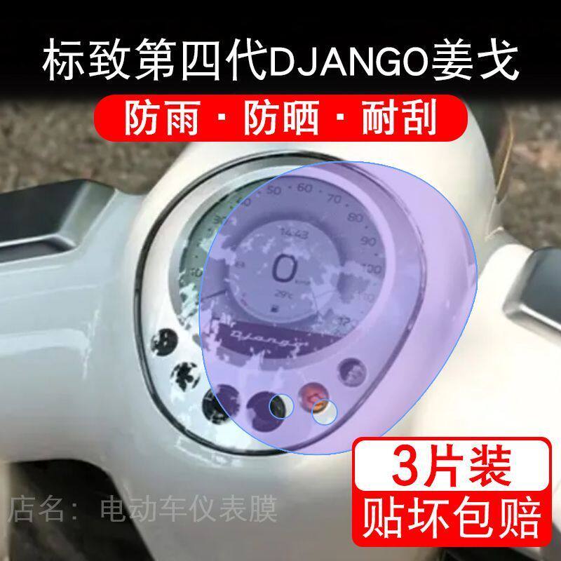 适用于25款标致第四代DJANGO姜戈150摩托车仪表液晶显示保护贴膜