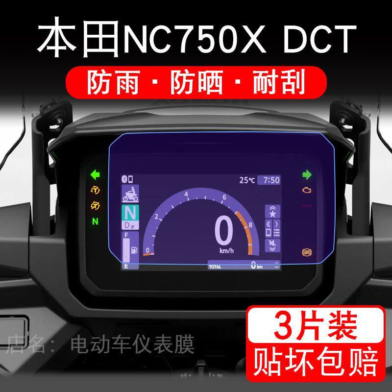适用25款本田NC750X DCT摩托车仪表膜液晶显示屏幕保护贴膜非钢化