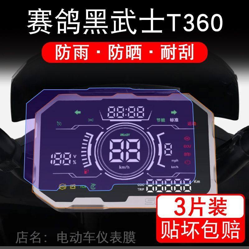 赛鸽黑武士T360电动车仪表膜黑骑士T360液晶显示屏保护贴膜幕盘改