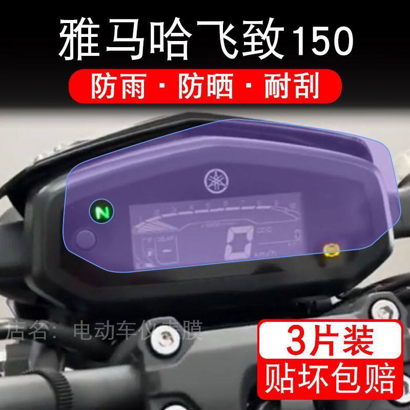 适用雅马哈飞致150摩托车仪表膜液晶显示屏幕盘保护贴膜非钢化码