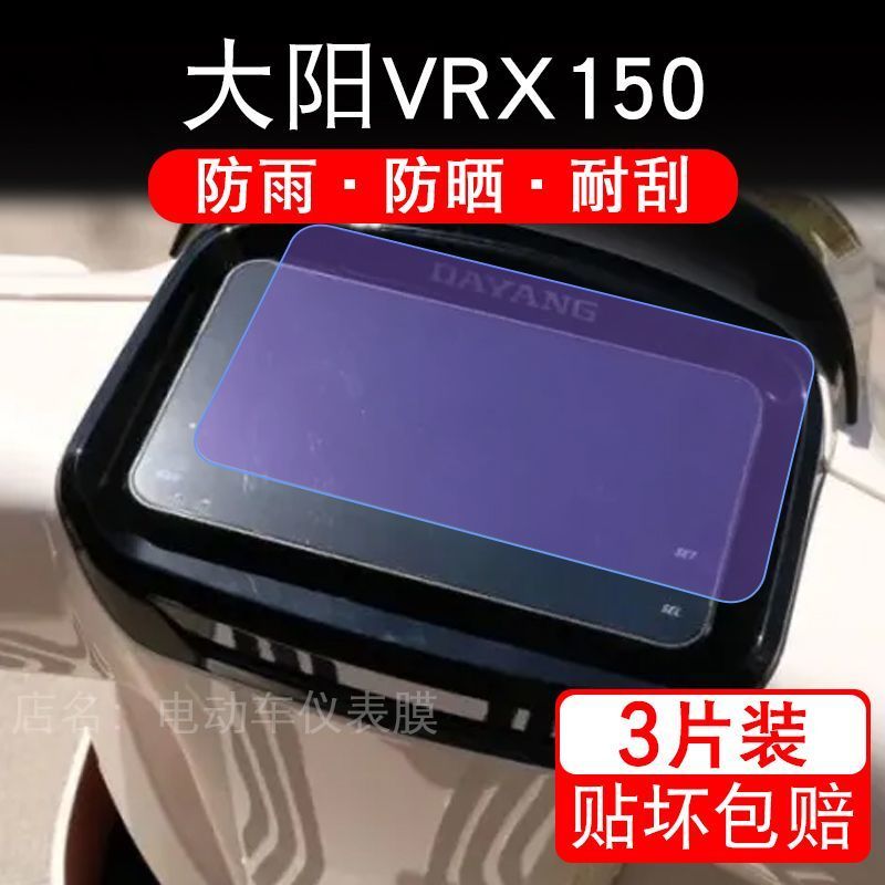 适用大阳VRX150摩托车仪表膜液晶显示屏幕盘保护贴膜非钢化膜纸码